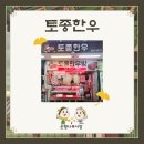 토종한우식육점