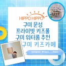 HIPPO | 워터룸 추천 구미 문성 프라이빗 키즈풀 무인 키즈카페 대관 감성 넘치는 [히포히포 HIPPO HIPPO] 찐 후기