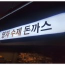 오늘은돈까스먹는날 이미지