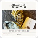 만성목장 | 산지직송 통영생굴 맛집 추천 바다의 신선함을 정직하게 전하겠습니다