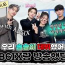 [공유]방송국놈은 이런 것도 한다⁉ 직장인이 MC 데뷔해서 AB6IX 랑 방송한 SSUL...☆| AB6IX 방구석 덕질 22.11.4 이미지