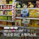 이지마트 | 대만 까르푸 쇼핑 리스트 누가크래커 밀크티 펑리수 기념품 추천템 이지카드 결제 후기