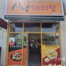 시낭마라탕 이미지