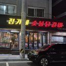 정가네 숯불닭갈비 이미지