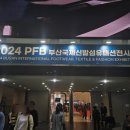 [부산 벡스코 11월 전시] 2024 부산국제신발섬유패션전시회 방문 생생 후기