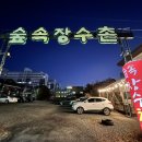 원누룽지백숙 | [충주 맛집] 정겨운 시골집 감성 보양식, ‘숲속장수촌’ 오리 누룽지 백숙 후기