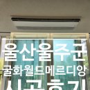 굴화1길 | 울산 울주군 굴화월드메르디앙 LG시스템에어컨 3대후기