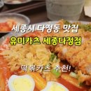 유미카츠 세종다정점