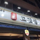 한돈고깃집구평점 이미지