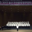 2017 울산전국합창경연대회 본대회 영상 이미지