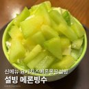 동호일식 | 설빙 신메뉴 메론빙수 요거치즈메론몽땅설빙 아쉬운 솔직리뷰