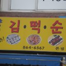 김떡순 이미지