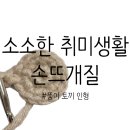 뜨개질 취미 생활, DIY 코바늘 손뜨개 인형 뚱이 토끼 완성 후기