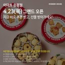 은평구 인테리어 모던하우스 이마트 은평점 오픈 소식 럭키박스 이벤트