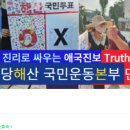 또다른 &#39;자손군&#39; 댓글팀 &#39;민주당해산운동본부 트루스코리아&#39;...100만원씩 포상금 - 뉴스타파