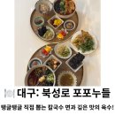 꼬미보리밥 | 대구 | 중구 북성로 맛집, 탱글탱글 직접 뽑는 칼국수 면과 깊은 맛의 육수! '포포누들' 솔직 후기