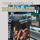 헬리녹스 소시지플래터 | GS25 예약방법 팁 (우리동네GS 어플)