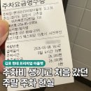 주차16 | 김현아 주차 4시간 16분, 주차비 26,000원? 주말 주차 후기