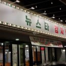 뉴스타감자탕 이미지