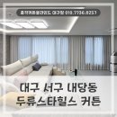 세븐일레븐 대구두류스타점 | 대구 내당동 커튼블라인드 업체, 서구 내당동 두류스타힐스 거실과 작은방 시공후기