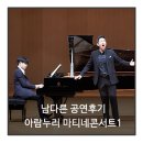 방방곡곡-첼리스트 송영훈과 함께하는 클래식 속으로 | 남다른 공연후기 - 아람누리 마티네콘서트<시인의 사랑>