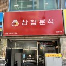 삼첩분식본리점