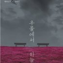 [우물에서 하늘보기]한송이 밑줄독서모임(2016.09.08) 이미지