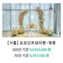 뉴데이호텔 강남도곡 | W1. 스몰웨딩 웨딩홀 추천 오딩 포포인츠 쉐라톤,더리버 해피뉴데이 디토 레스토랑 키나웨딩 예향재