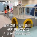 T&J cafe(티앤제이카페) | [김포공항] 아기랑 갈만한곳, 무료로 즐기는 어린이 놀이터 위치 이용 팁 | 장마 태풍철 지연시 필수코스