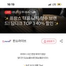 (종료) 딥티크(딥디크) 향수 40% 할인 140,000원 이미지