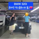 에스케이온라인 | 수원 부부중고차 BMW 320i 온라인 익스클루시브 출고 후기!
