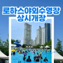 금강로하스산호빛공원 야외수영장 | 🙋🏻‍♀️ 금강로하스공원 야외수영장