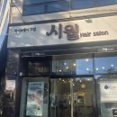통영미용실 러블리펌 완전 만족한 시월헤어살롱 찐 후기