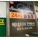 알쓸신잡볼링편~ 볼링볼링 볼링장 소개입니다~