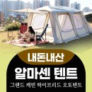 오토라인(점보점) | 점보오토텐트 알마센 그랜드 캐빈 후기! Feat.캠린초짜들도 설치가 쉬운 텐트