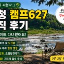 627 | 산청 캠핑장 추천, 캠프627 A8 사이트 솔직 후기 (+벌레 팁)