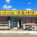내고향감포식당