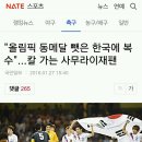 "올림픽 동메달 뺏은 한국에 복수" ...칼 가는 사무라이재팬 이미지
