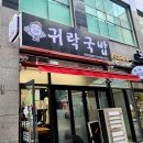 운정맛집 귀락국밥 야채와 고기가 듬뿍 들어간 얼큰한 시래기 국밥
