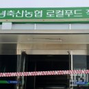 창녕축협 로컬푸드 프레시안