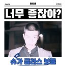 슈가 글라스 보틀 20분 영화 후기 리뷰 관람평 - 몰입도 무슨 일? 너무 좋잖아