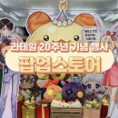 라테일 20주년 팝업스토어 방문후기 오픈 첫날 아쉬웠던 현장 분위기
