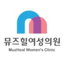 뮤즈힐여성의원 이미지