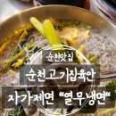 팔마주경기장 | 순천맛집 점심특선 자가제면 열무냉면맛집 순천 고깃집 육안