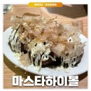잠실새내: 마스타하이볼 | 잠실 야구장 승요 파티 가성비 좋은 하이볼 맛집 술집 내돈내산 후기