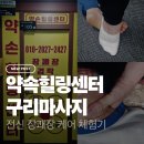 힐링약손 | 약손힐링센터 구리 ㅣ 전신 장쾌장 케어 체험 후기