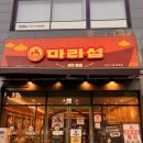 뉴진해장 | 마라섬 마라샹궈 마라섬 마라탕 망포본점 솔직 후기(신메뉴, 주차, 특제두부)