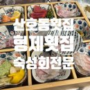 마산형제 | 마산 산호동 횟집 숙성회전문 형제횟집 내돈내산 솔직후기