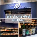 이마트24 춘천애막골점 | 춘천 애막골 위스키바 추천, 위스키에 진심인 공간 ‘춘천바텐더’