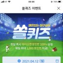 4월 12일 신한 쏠 야구상식 쏠퀴즈 정답 이미지